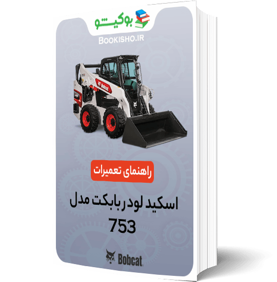 راهنمای تعمیرات اسکید لودر بابکت 753