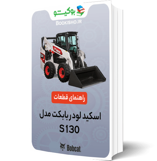 راهنمای قطعات اسکید لودر بابکت S130