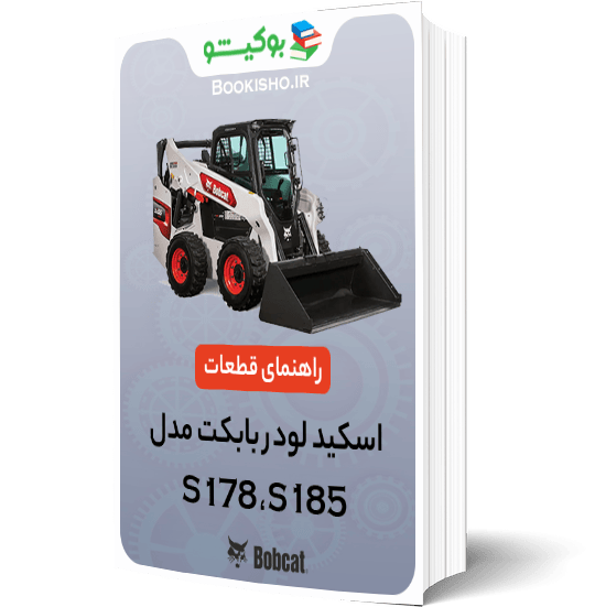 راهنمای قطعات اسکید لودر بابکت مدل S178،S185