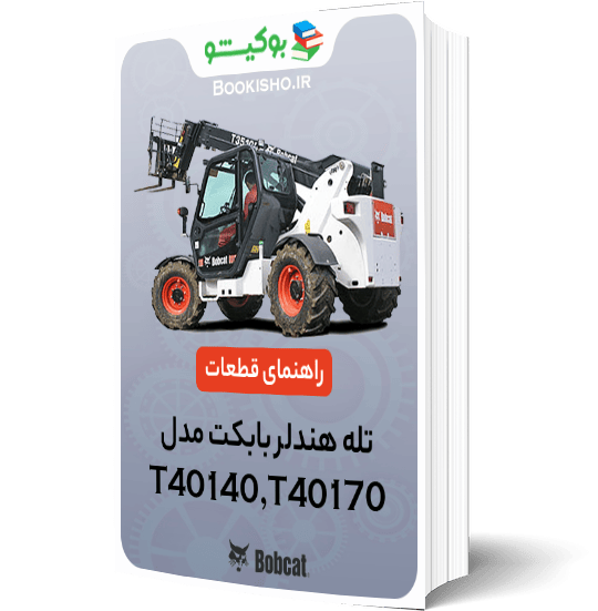 راهنمای قطعات تله هندلر بابکت T40140،T40170