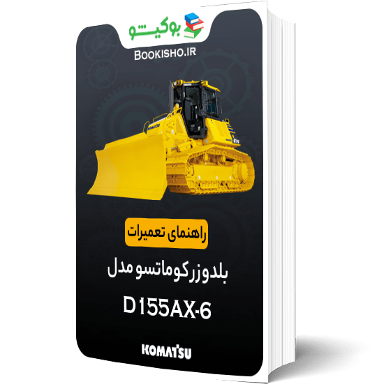 راهنمای تعمیرات بلدوزر کوماتسو D155AX-6