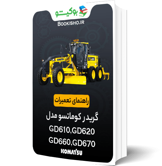 راهنمای تعميرات گریدر کوماتسو GD610، GD620، GD660، GD670
