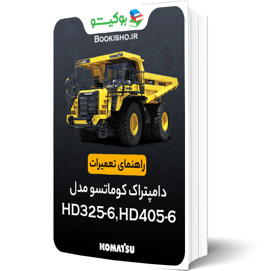 راهنمای تعميرات دامپتراک کوماتسو HD325-6، HD405-6