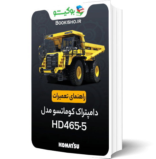 راهنمای تعميرات دامپتراک کوماتسو HD465-5