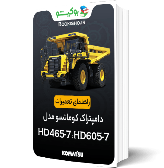 راهنمای تعميرات دامپتراک کوماتسو HD465-7، HD605-7