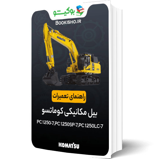 راهنمای تعميرات بیل مکانیکی کوماتسو PC1250-7،PC1250SP-7،PC1250LC-7