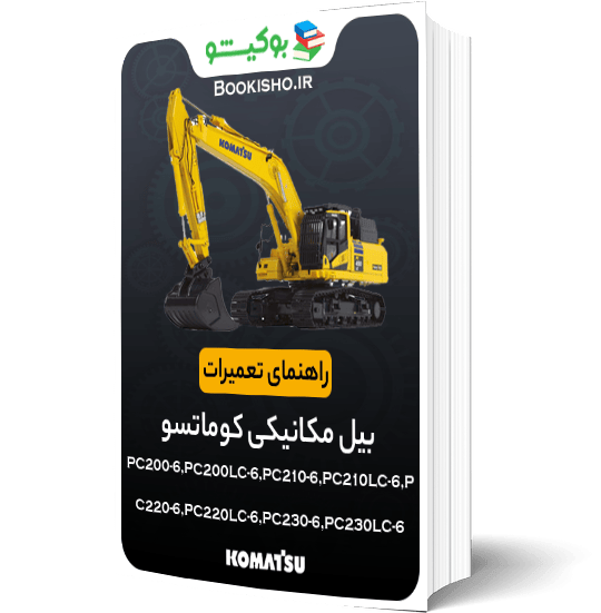 راهنمای تعميرات بیل مکانیکی کوماتسو PC200-6،PC200LC-6،PC210-6،PC210LC-6،PC220-6،PC220LC-6،PC230-6،PC230LC-6