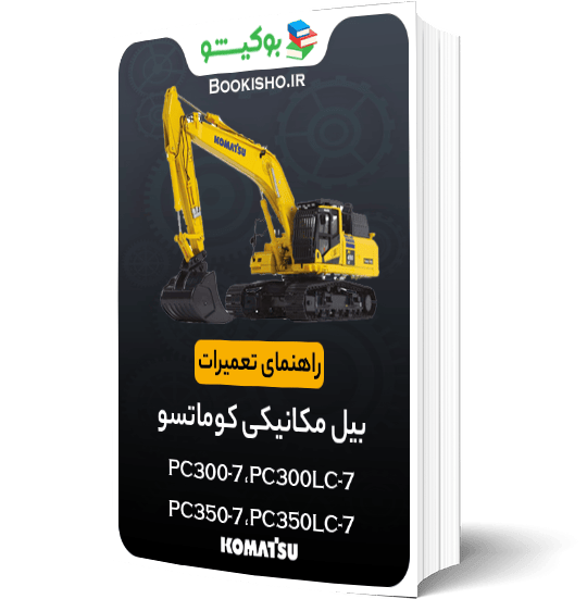 راهنمای تعمیرات بیل مکانیکی کوماتسو PC300-7، PC300LC-7، PC350-7، PC350LC-7