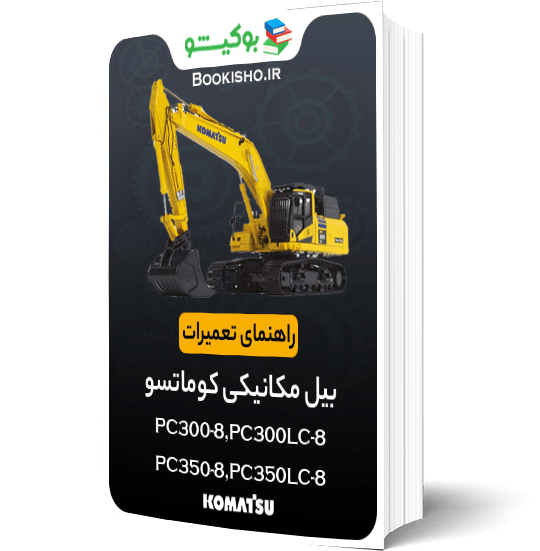 راهنمای تعميرات بیل مکانیکی کوماتسو PC300-8،PC300LC-8،PC350-8،PC350LC-8