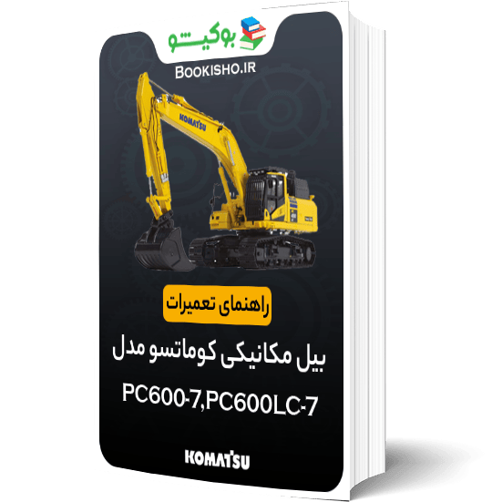 راهنمای تعمیرات بیل مکانیکی کوماتسو PC600-7، PC600LC-7
