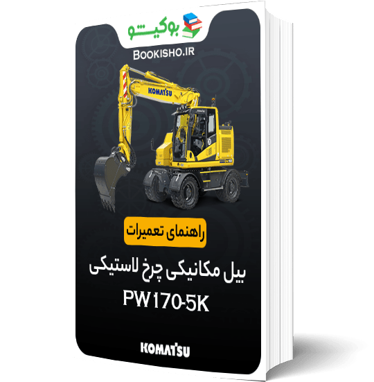 راهنمای تعمیرات بیل مکانیکی کوماتسو PW170-5K