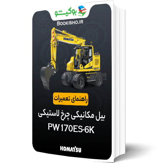 راهنمای تعمیرات بیل مکانیکی کوماتسو PW170ES-6K