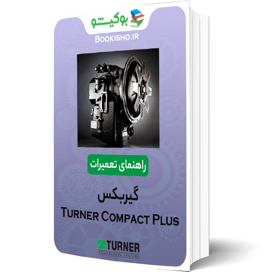 راهنمای تعميرات گیربکس Turner Compact Plus