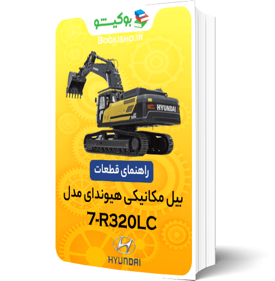راهنمای قطعات بیل مکانیکی هیوندای R320LC-7