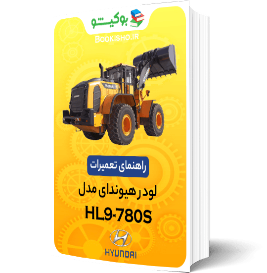 راهنمای تعميرات لودر هیوندای HL780-9S