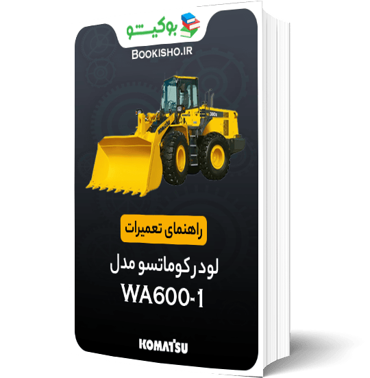راهنمای تعميرات لودر کوماتسو WA600-1