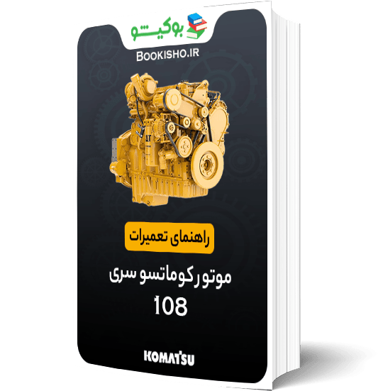 راهنمای تعميرات موتور کوماتسو سری 108