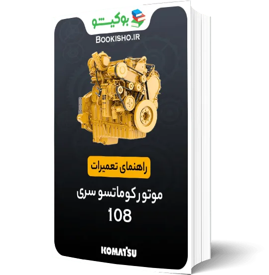 راهنمای تعميرات موتور کوماتسو سری 108