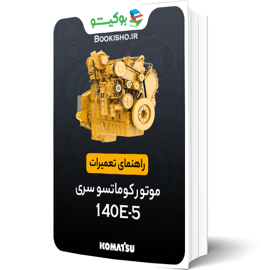راهنمای تعميرات موتور کوماتسو سری 5-140E