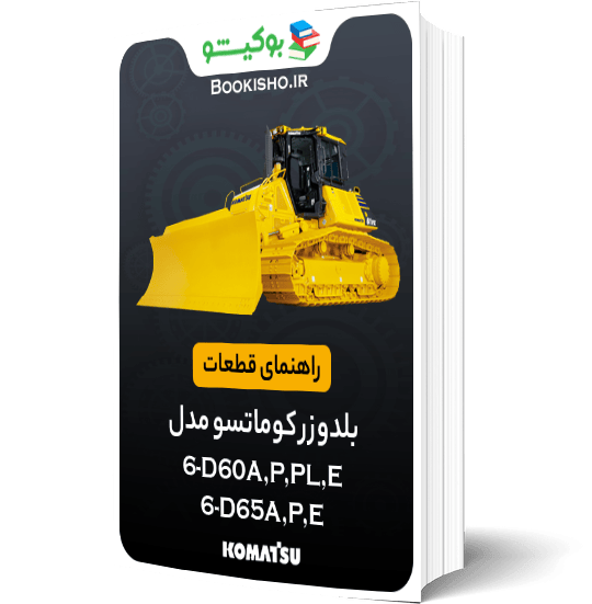 راهنمای قطعات بلدوزر کوماتسو D60A،P،PL،E-6 و D65A،P،E-6