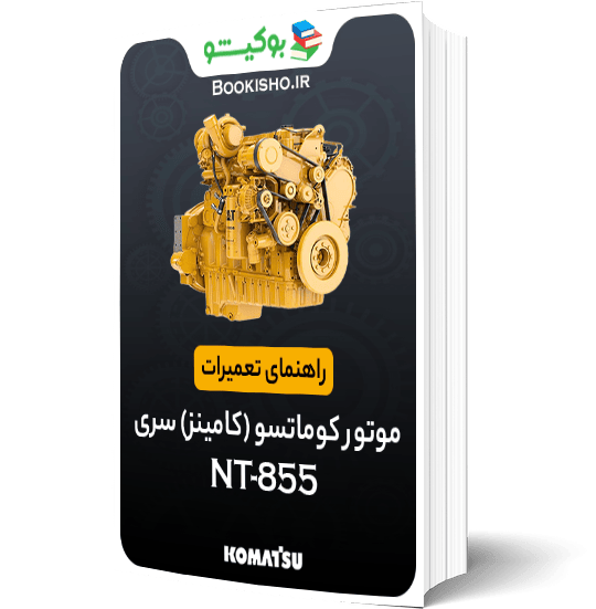 راهنمای تعميرات موتور کوماتسو (کامینز) سری NT-855