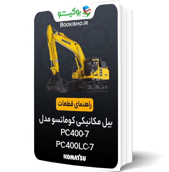راهنمای قطعات بیل مکانیکی کوماتسو PC400-7،PC400LC-7