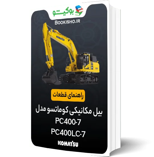 راهنمای قطعات بیل مکانیکی کوماتسو PC400-7،PC400LC-7