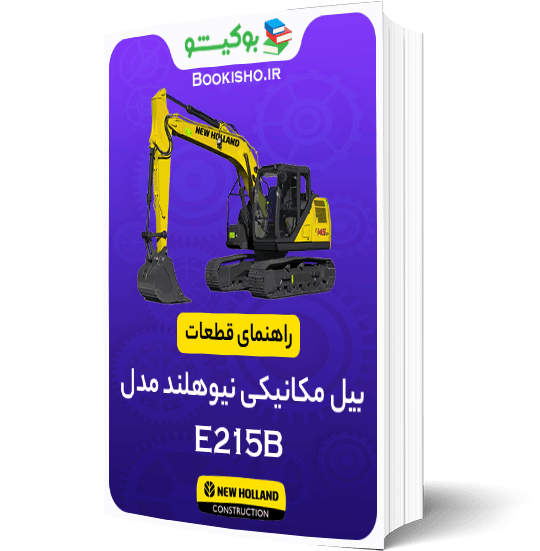 راهنمای قطعات بیل مکانیکی نیوهلند E215B