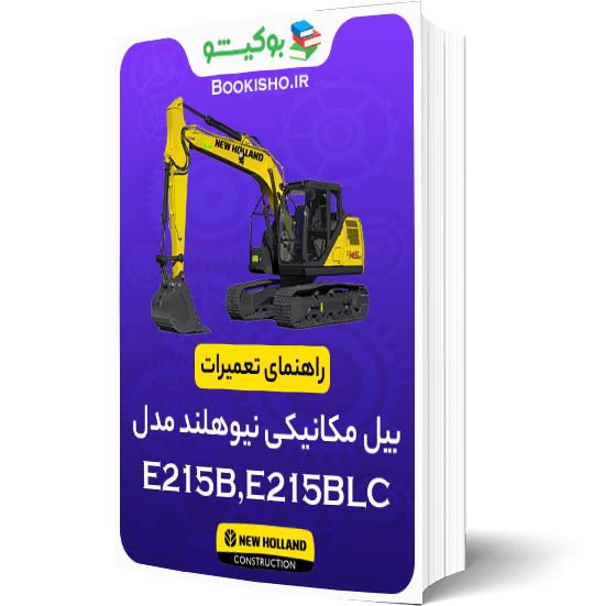 راهنمای تعمیرات بیل مکانیکی نیوهلند E215B،E215BLC