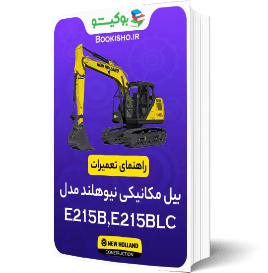 راهنمای تعمیرات بیل مکانیکی نیوهلند E215B،E215BLC