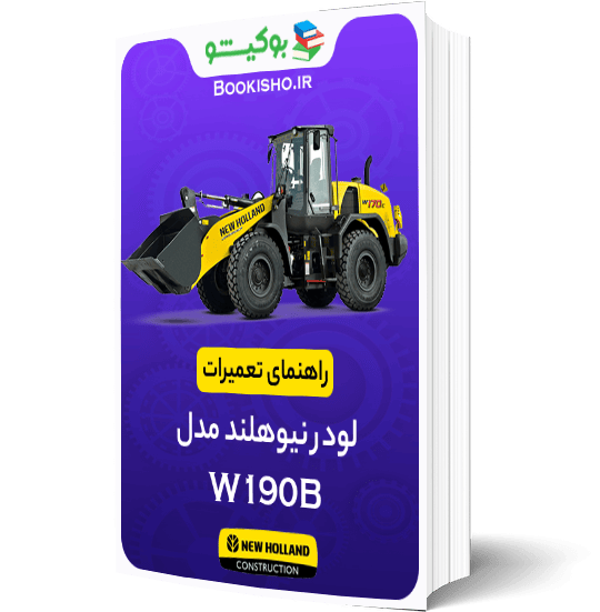 راهنمای تعميرات لودر نیوهلند W190B