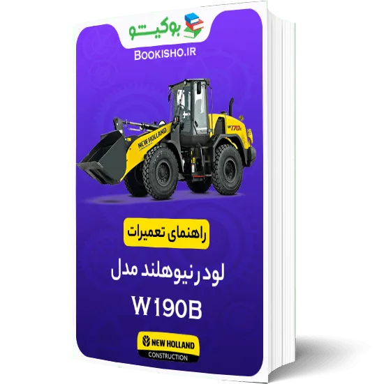 راهنمای تعميرات لودر نیوهلند W190B