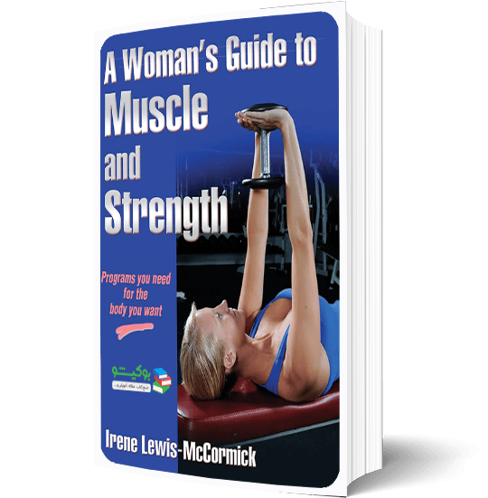 کتاب برنامه تمرینی و آموزش بدنسازی برای بانوان