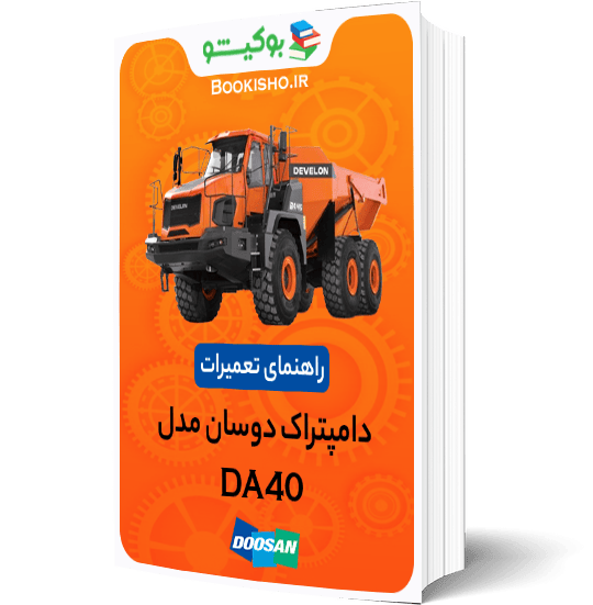 راهنمای تعمیرات دامپتراک دوسان DA40
