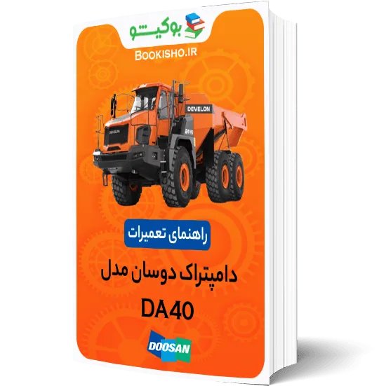 راهنمای تعمیرات دامپتراک دوسان DA40