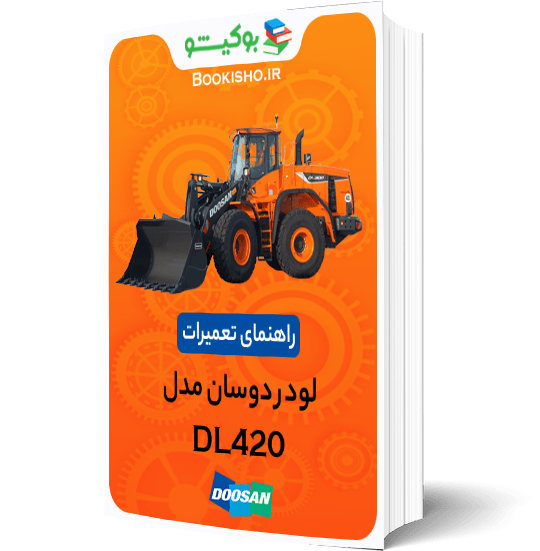 راهنمای تعمیرات لودر دوسان DL420