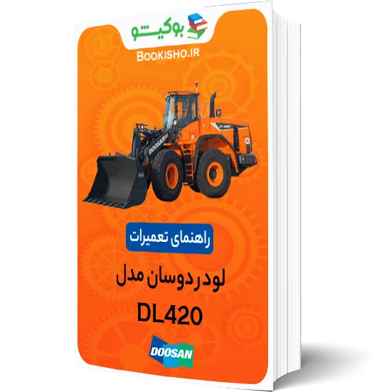 راهنمای تعمیرات لودر دوسان DL420