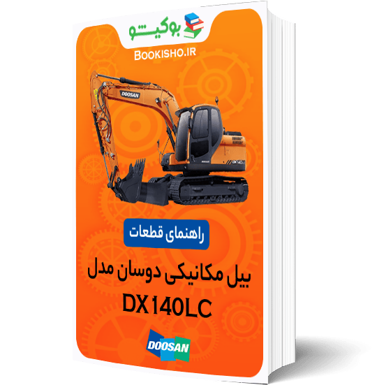 راهنمای قطعات بیل مکانیکی دوسان DX140LC