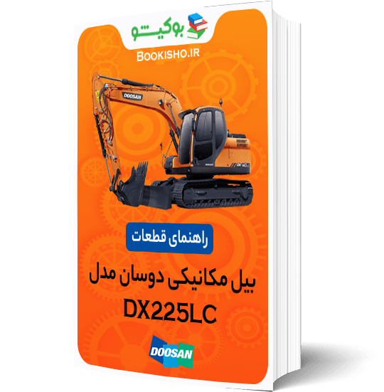 راهنمای قطعات بیل مکانیکی دوسان DX225LC