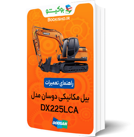 کتاب pdf راهنمای تعمیرات بیل مکانیکی دوسان DX225LCA