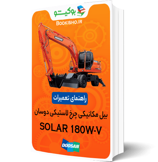 راهنمای تعمیرات بیل مکانیکی چرخ لاستیکی دوسان SOLAR 180W-V