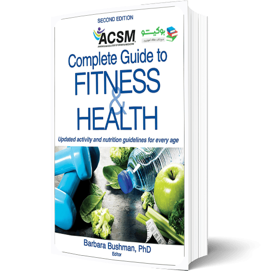 کتاب راهنمای کامل سلامت و تناسب اندام با تصاویر آموزشی ACSM