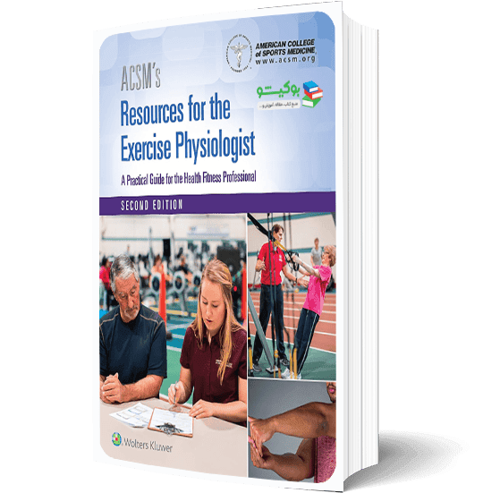 کتاب فیزیولوژی تمرینات ورزشی