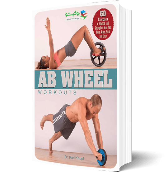 کتاب تمرینات چرخ شکم با آموزش تصویری و برنامه تمرینی