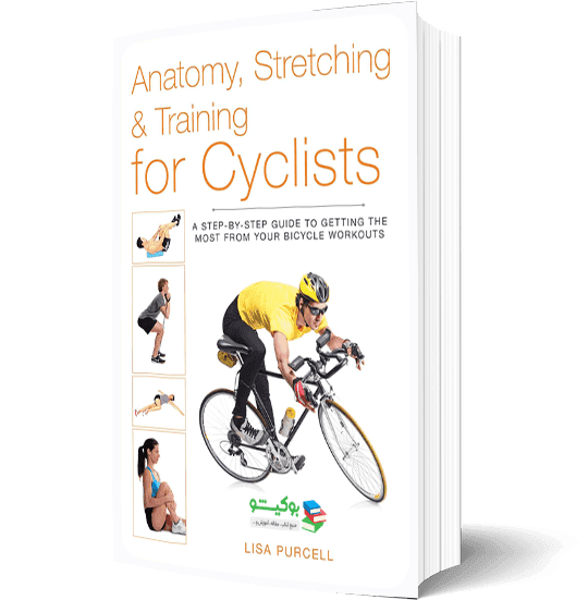 کتاب راهنمای جامع آناتومی تمرینات دوچرخه‌سواری