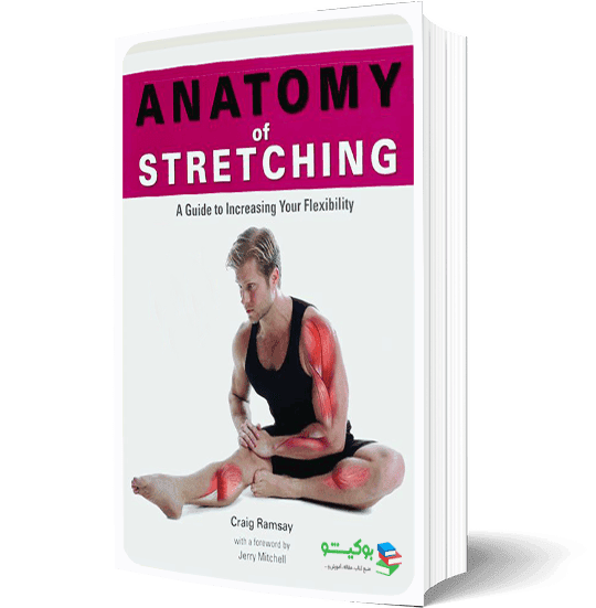 کتاب آناتومی تمرینات کششی برای افزایش انعطاف پذیری