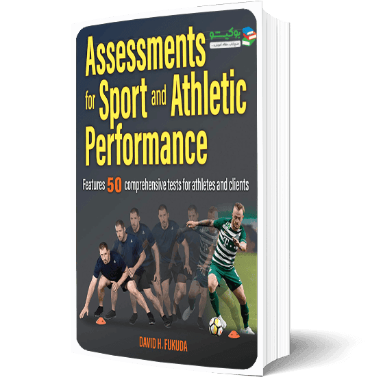 کتاب ارزیابی عملکرد جسمانی ورزشکاران مجموعه کامل