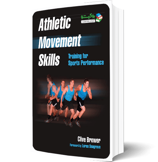 کتاب مهارت های حرکتی و ورزشی بهبود عملکرد ورزشکاران