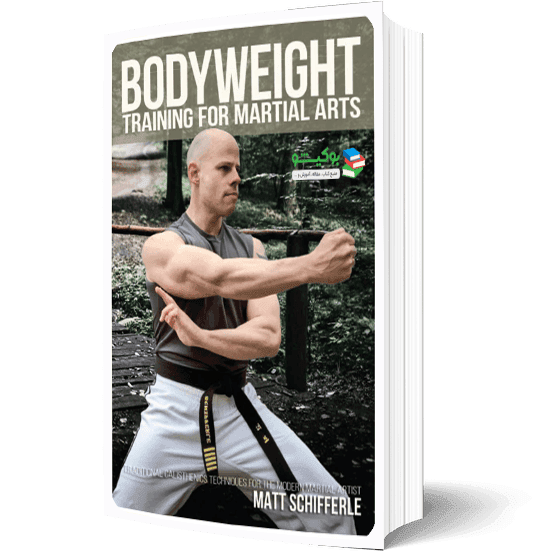 کتاب بدنسازی رزمی با وزن بدن