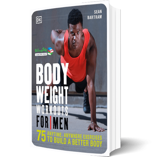 کتاب راهنمای تمرینات تصویری با وزن بدن